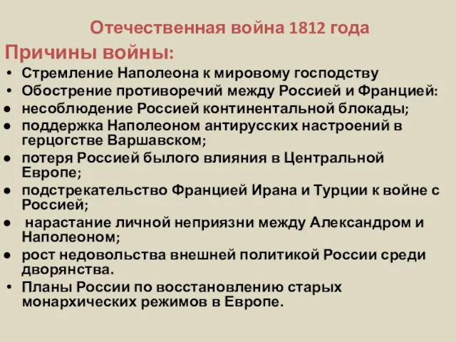 Отечественная война 1812 года Причины войны: Стремление Наполеона к мировому господству