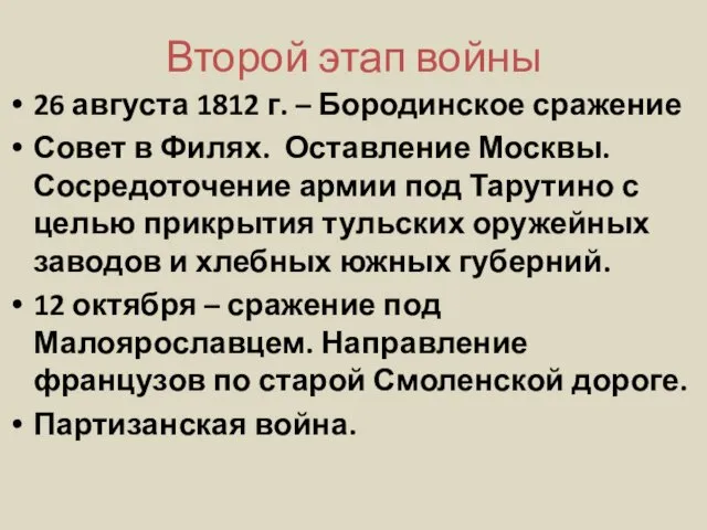 Второй этап войны 26 августа 1812 г. – Бородинское сражение Совет