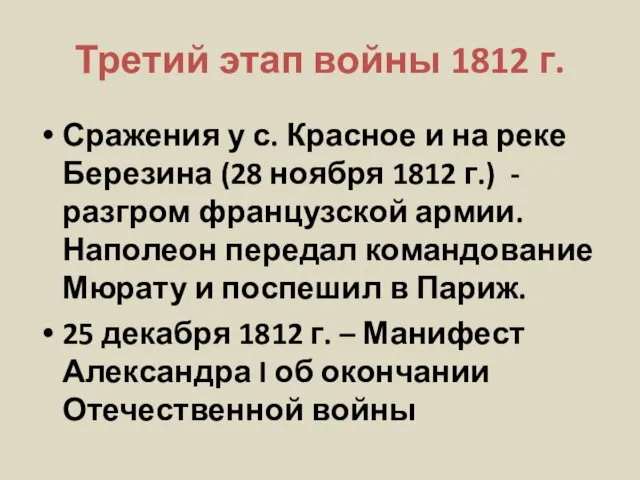 Третий этап войны 1812 г. Сражения у с. Красное и на