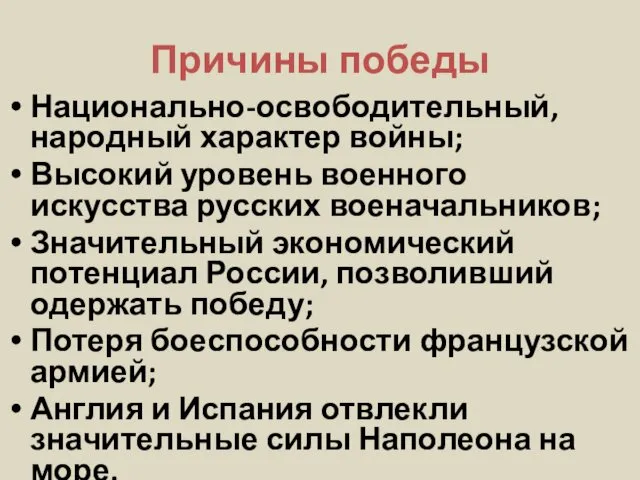 Причины победы Национально-освободительный, народный характер войны; Высокий уровень военного искусства русских