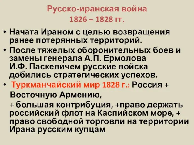 Русско-иранская война 1826 – 1828 гг. Начата Ираном с целью возвращения