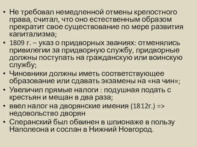 Не требовал немедленной отмены крепостного права, считал, что оно естественным образом