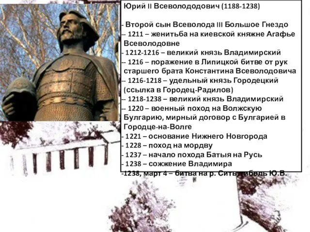 Юрий II Всеволододович (1188-1238) Второй сын Всеволода III Большое Гнездо -