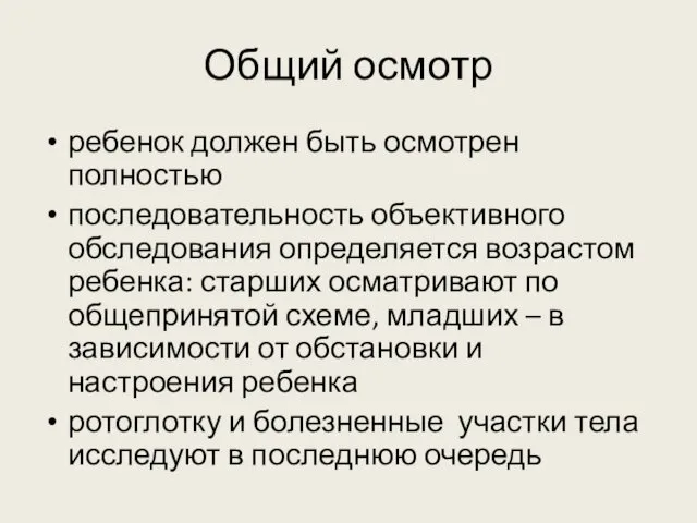 Общий осмотр ребенок должен быть осмотрен полностью последовательность объективного обследования определяется