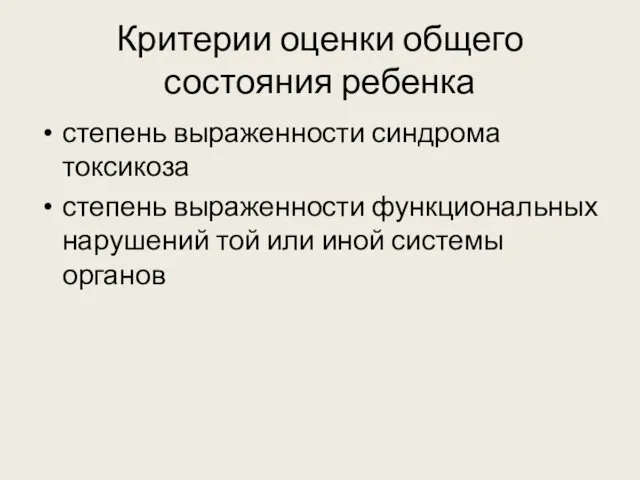 Критерии оценки общего состояния ребенка степень выраженности синдрома токсикоза степень выраженности