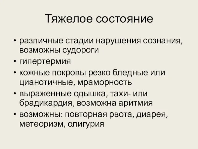 Тяжелое состояние различные стадии нарушения сознания, возможны судороги гипертермия кожные покровы