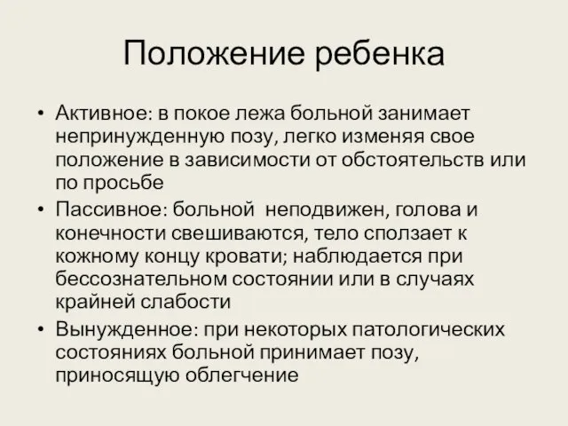 Положение ребенка Активное: в покое лежа больной занимает непринужденную позу, легко