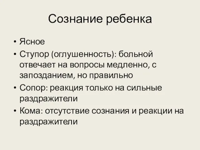 Сознание ребенка Ясное Ступор (оглушенность): больной отвечает на вопросы медленно, с