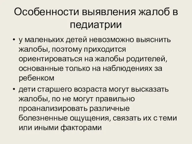 Особенности выявления жалоб в педиатрии у маленьких детей невозможно выяснить жалобы,