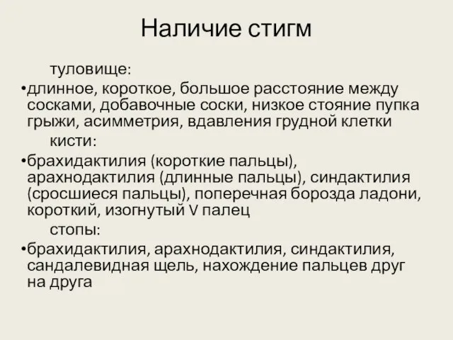 Наличие стигм туловище: длинное, короткое, большое расстояние между сосками, добавочные соски,