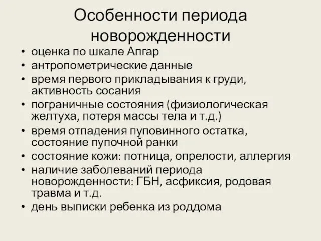 Особенности периода новорожденности оценка по шкале Апгар антропометрические данные время первого