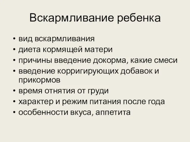 Вскармливание ребенка вид вскармливания диета кормящей матери причины введение докорма, какие