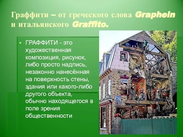 Граффити – от греческого слова Graphein и итальянского Graffito. ГРАФФИТИ -