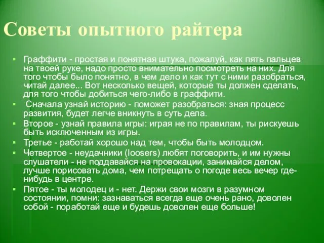 Советы опытного райтера Граффити - простая и понятная штука, пожалуй, как