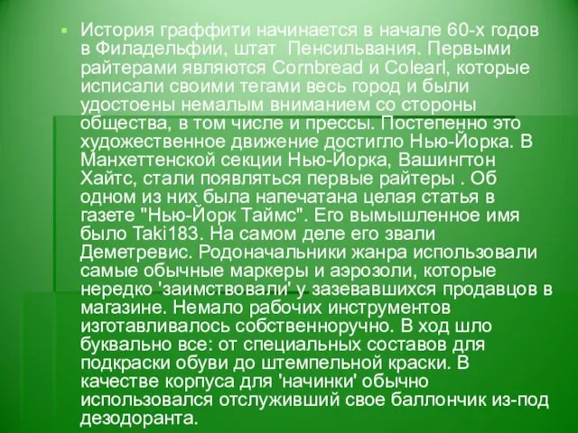 История граффити начинается в начале 60-х годов в Филадельфии, штат Пенсильвания.