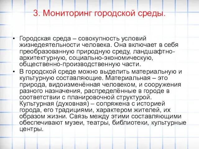 3. Мониторинг городской среды. Городская среда – совокупность условий жизнедеятельности человека.