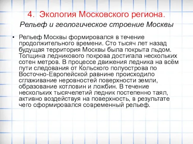 4. Экология Московского региона. Рельеф и геологическое строение Москвы Рельеф Москвы