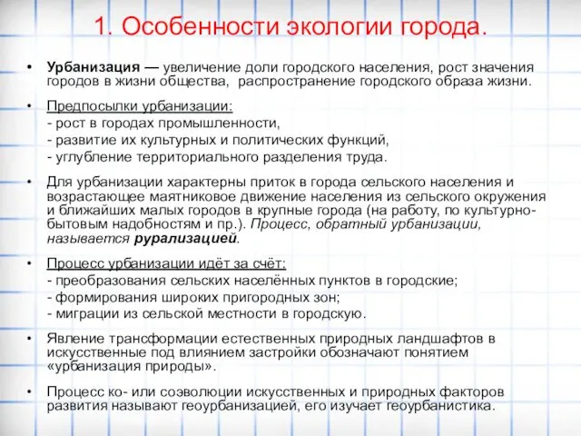 1. Особенности экологии города. Урбанизация — увеличение доли городского населения, рост