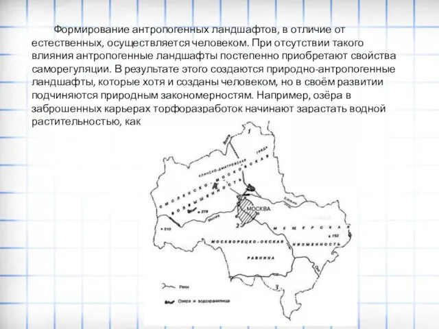 Формирование антропогенных ландшафтов, в отличие от естественных, осуществляется человеком. При отсутствии