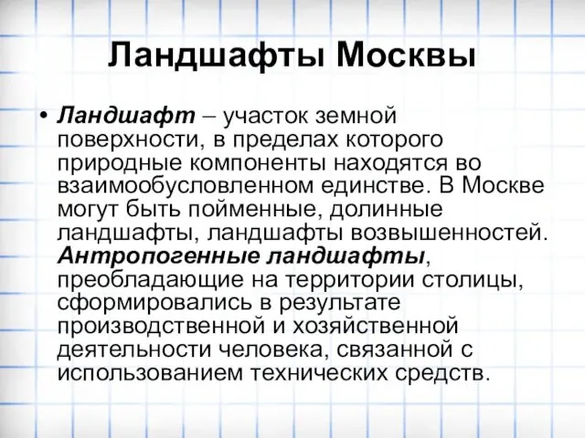 Ландшафты Москвы Ландшафт – участок земной поверхности, в пределах которого природные