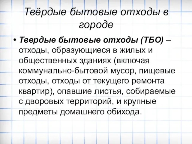 Твёрдые бытовые отходы в городе Твердые бытовые отходы (ТБО) – отходы,