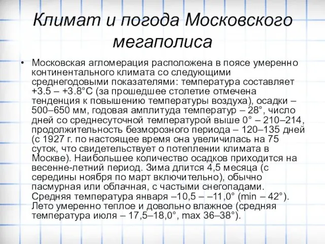 Климат и погода Московского мегаполиса Московская агломерация расположена в поясе умеренно