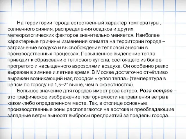 На территории города естественный характер температуры, солнечного сияния, распределения осадков и