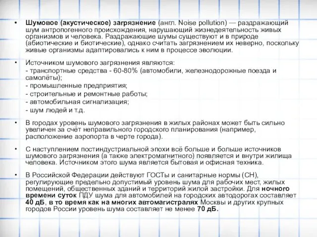 Шумовое (акустическое) загрязнение (англ. Noise pollution) — раздражающий шум антропогенного происхождения,