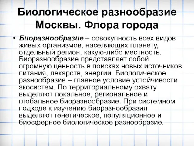 Биологическое разнообразие Москвы. Флора города Биоразнообразие – совокупность всех видов живых