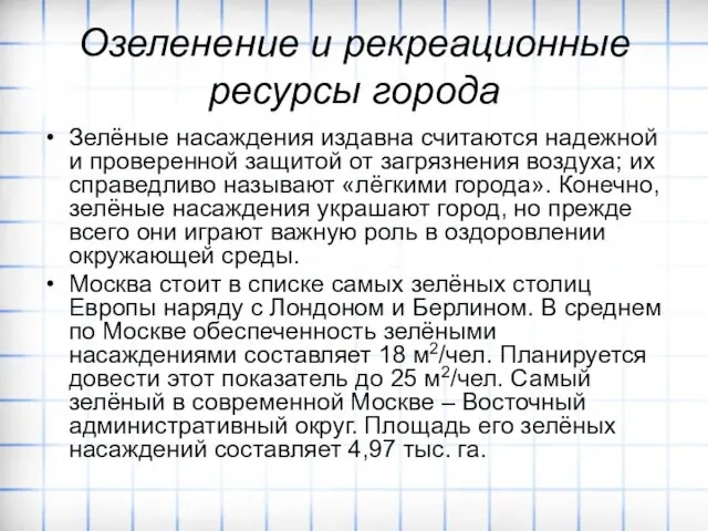 Озеленение и рекреационные ресурсы города Зелёные насаждения издавна считаются надежной и