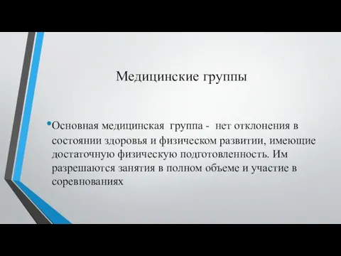 Медицинские группы Основная медицинская группа - нет отклонения в состоянии здоровья