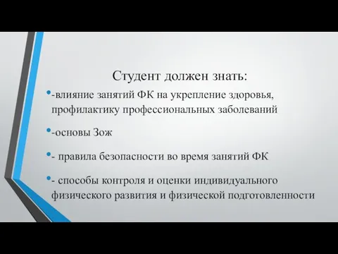 Студент должен знать: -влияние занятий ФК на укрепление здоровья, профилактику профессиональных