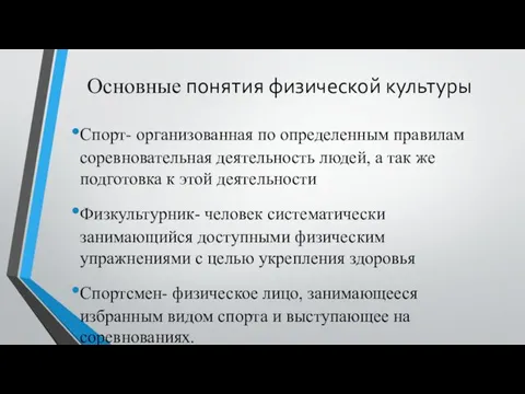 Основные понятия физической культуры Спорт- организованная по определенным правилам соревновательная деятельность