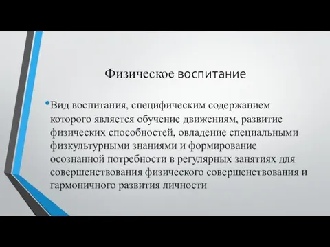 Физическое воспитание Вид воспитания, специфическим содержанием которого является обучение движениям, развитие