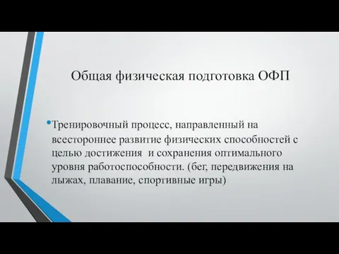 Общая физическая подготовка ОФП Тренировочный процесс, направленный на всестороннее развитие физических