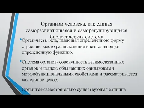 Организм человека, как единая саморазвивающаяся и саморегулирующаяся биологическая система Орган-часть тела,