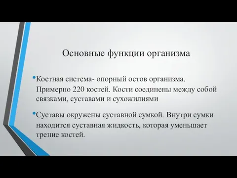 Основные функции организма Костная система- опорный остов организма. Примерно 220 костей.