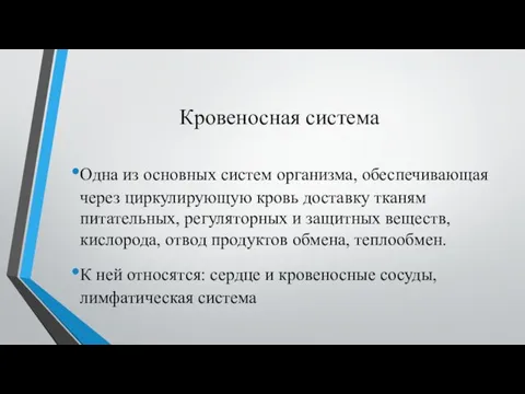 Кровеносная система Одна из основных систем организма, обеспечивающая через циркулирующую кровь