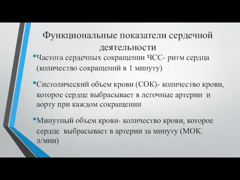 Функциональные показатели сердечной деятельности Частота сердечных сокращении ЧСС- ритм сердца(количество сокращений