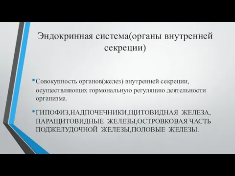 Эндокринная система(органы внутренней секреции) Совокупность органов(желез) внутренней секреции, осуществляющих гормональную регуляцию