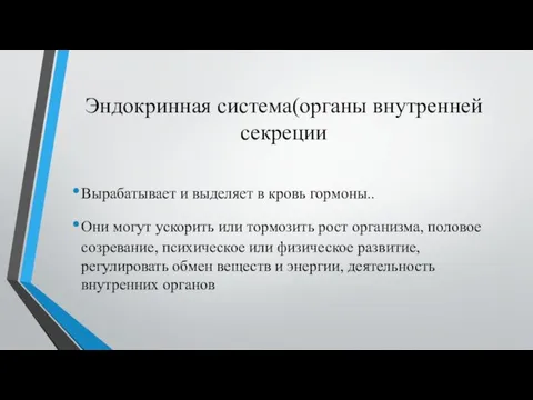 Эндокринная система(органы внутренней секреции Вырабатывает и выделяет в кровь гормоны.. Они