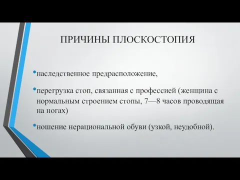 ПРИЧИНЫ ПЛОСКОСТОПИЯ наследственное предрасположение, перегрузка стоп, связанная с профессией (женщина с