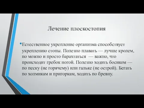 Лечение плоскостопия Естественное укрепление организма способствует укреплению стопы. Полезно плавать —