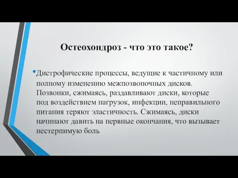 Остеохондроз - что это такое? Дистрофические процессы, ведущие к частичному или