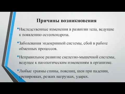 Причины возникновения Наследственные изменения в развитии тела, ведущие к появлению остеохондроза.