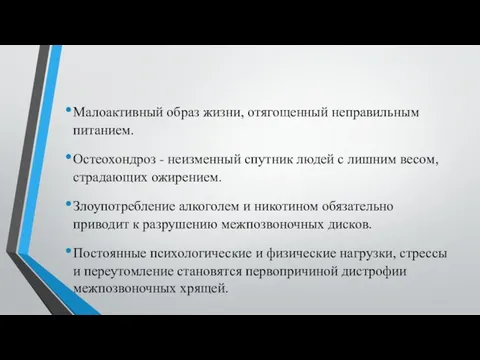 Малоактивный образ жизни, отягощенный неправильным питанием. Остеохондроз - неизменный спутник людей