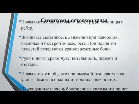 Симптомы остеохондроза Появляются боли в области шеи, груди, поясницы и ребер.