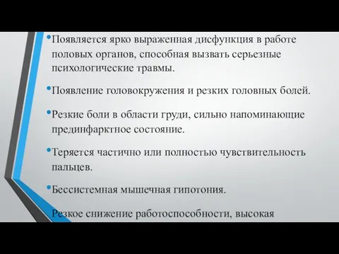 Появляется ярко выраженная дисфункция в работе половых органов, способная вызвать серьезные