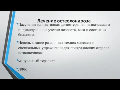 Лечение остеохондроза Пассивная или активная физиотерапия, назначаемая а индивидуально с учетом