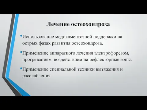 Лечение остеохондроза Использование медикаментозной поддержки на острых фазах развития остеохондроза. Применение